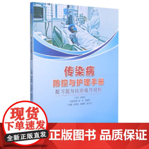 传染病防控与护理手册