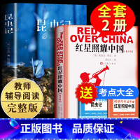 红星+昆虫+考点 [正版]八年级上册名著红星照耀中国和昆虫记完整版阅读送考点语文课外阅读书籍初中人民文学出版社法布尔红星
