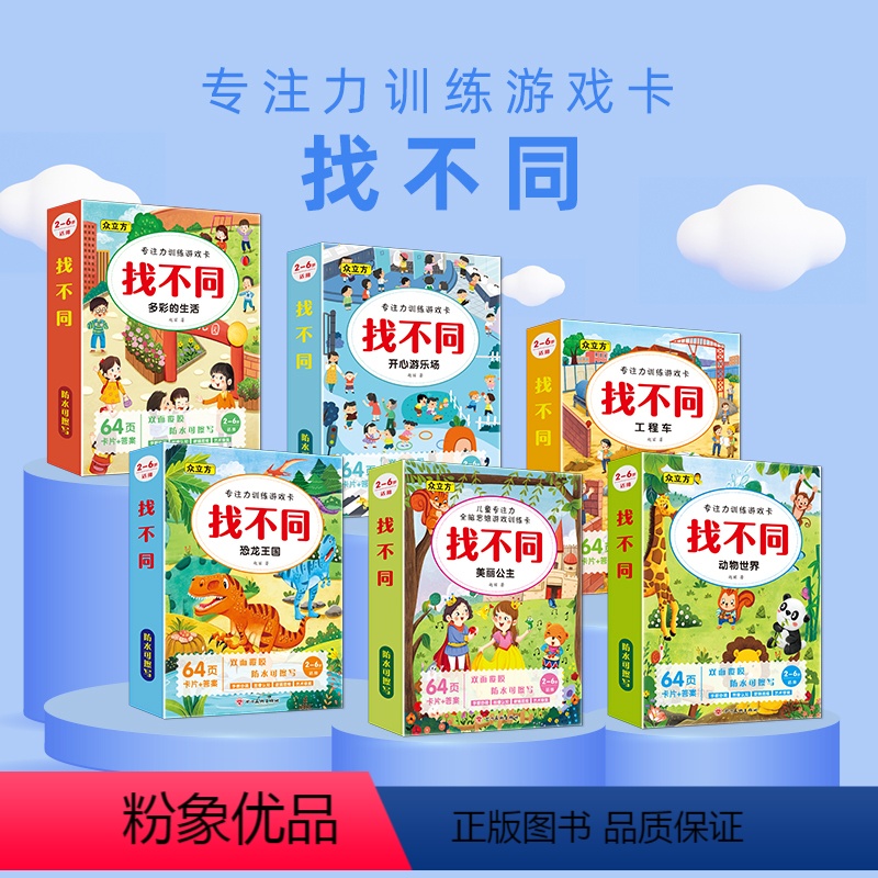[推荐套装]找不同全套6盒 [正版]儿童可擦写找不同练眼力游戏卡幼儿园益智类玩具专注力训练早教卡