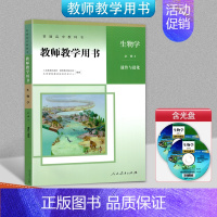 [正版]人教版生物学必修2遗传与进化教师教学用书 普通高中教科书人民教育出版社高一教师教学参考书备课教案人教版生物必修二