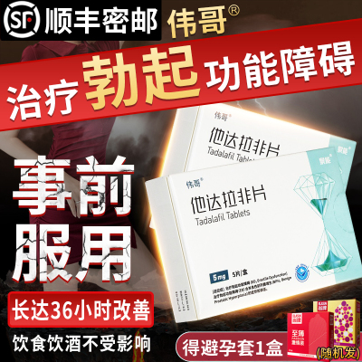 伟哥 他达拉非片5mg*5片 伟男持久正品男肾用同效小蓝片男官方正品