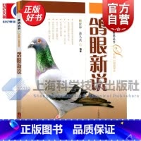 鸽病防治图谱 [正版]鸽眼新说 海久武赛鸽丛书鉴别鸽眼的传统方法 顾澄海/花鸟鱼虫宠物生活休闲上海科技世纪出版另有鸽病防