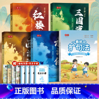 四大名著+语文扩句法 [正版]四大名著原著小学生版五年级下册必读的课外书快乐读书吧全套4册西游记三国演义红楼梦水浒传青少