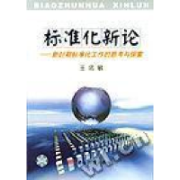 正版新书]标准化新论:新时期标准化工作的思考与探索王忠敏编978