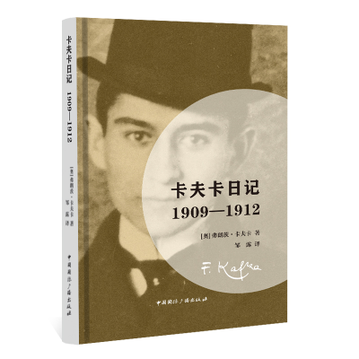 正版新书]卡夫卡日记:1909-1912[奥]弗朗茨·卡夫卡 著,邹露 译97