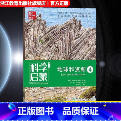 地球和资源4 小学通用 [正版]科学启蒙 第二版 四 地球和资源 生物生态系统地球和资源力和能量 四五六年级小学生课外阅
