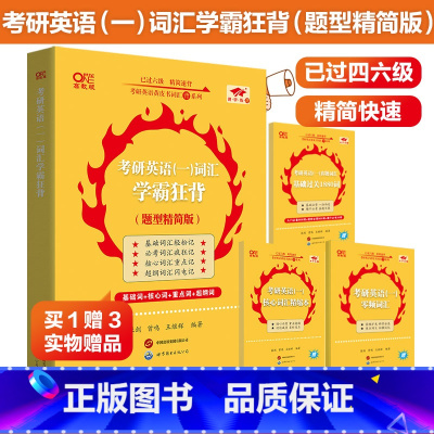 英一词汇学霸狂背 题型精简版 [正版]大纲词汇张剑黄皮书2026考研英语词汇背诵宝典26英语一英语二词汇背诵宝典考研英语