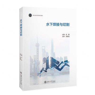 [N]水下焊接与切割(潜水员培训专用系列教材)-9787313248954