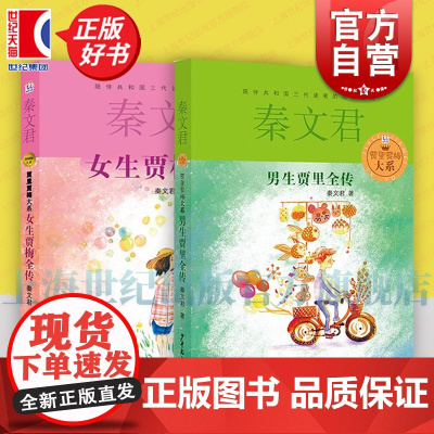 女生贾梅全传/男生贾里全传 贾里贾梅大系秦文君儿童文学名著贾里贾梅日记 儿童文学 少年儿童出版社
