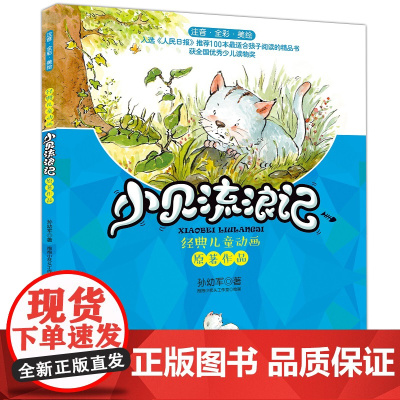 小贝流浪记:注音全彩美绘 春风文艺出版社 孙幼军 著 著
