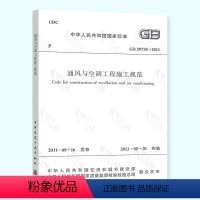 [正版] GB 50738-2011 通风与空调工程施工规范 中国建筑工业出版社