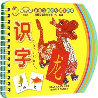 正版新书]宝宝彩虹卡?宝宝彩虹卡(识字)瑞雅婴童创智研发中心9