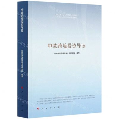 [N]中欧跨境投资导读-9787010214061