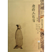 [M]唐诗三百首(第2版)/中华传统文化经典注音全本(第2辑)/邓启铜傅英毅注释-9787564141363