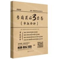 [N]2022全国一级建造师执业资格考试考前最后3套卷(市政全科)-9787507435078