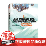 【 正版书籍】星际远征 精装版（三体作者刘慈欣王晋康等著晋