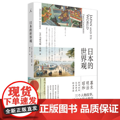 []日本的世界观《剑桥日本史》主编凝练之作 了解近代日本转向的之书 马里乌斯·詹森 理想国 正版书籍
