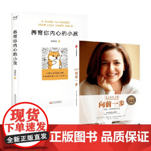 养育你内心的小孩+向前一步 谢丽尔·桑德伯格 著 心理学