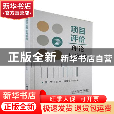 正版 项目评价理论与实务 董华 北京理工大学出版社 978757631125