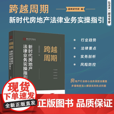 正版 跨越周期 新时代房地产法律业务实操指引 国枫研究院 编 中国法治出版社 9787521648317