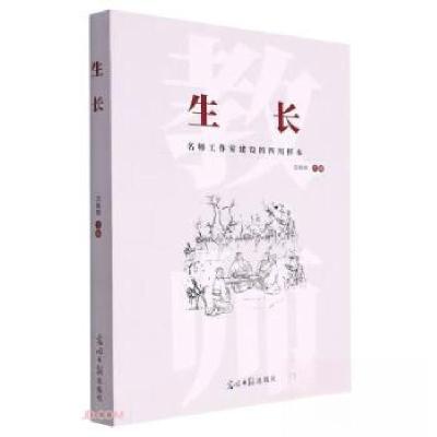 正版新书]生长:名师工作室建设的四川样本汪桂琼 编9787519467