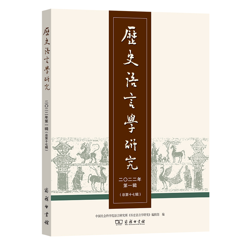 歷史語言學研究.二〇二二年第一輯(總第十七輯) | 作者：中國社會科學院