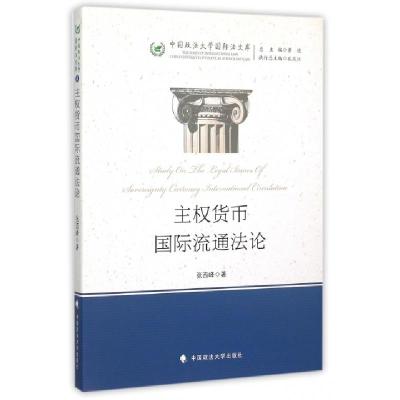 正版新书]主权货币国际流通法论/中国政法大学国际法文库张西峰|