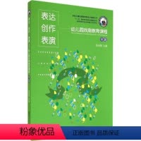 [正版]学前儿童戏剧教育理论与课程丛书 表达·创作·表演 幼儿园戏剧教育课程(中班)张金梅9787565116414南