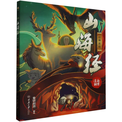 醉染图书山海经漫画解密 山神迷踪9787568938877