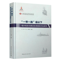 正版新书]“一带一路”倡议下城乡规划与建设标准国际对比研究王