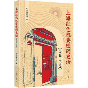 [M]上海红色机要密码史话(1930-1949)-9787208185593