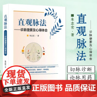 直观脉法 诊脉捷要及心得体会 朱志宏著 中医脉学把脉入门书籍号脉图书歌诀丛书脉诀口袋书一学就通脉诊脉经书籍