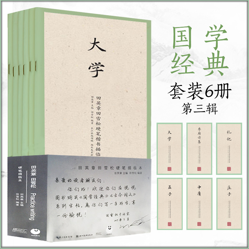 [正版图书]国学经典第三辑 6本套 田英章田雪松硬笔楷书描临本孟子中庸大学庄子礼记乐府诗集 成人练字帖 学生钢笔字帖 书