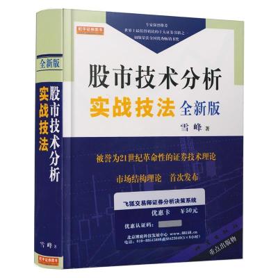 正版新书]股市技术分析实战技法(全新版)雪峰9787502824679