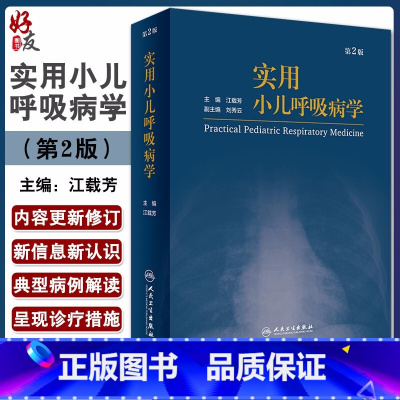 [正版] 实用小儿呼吸病学 第2版 江载芳 主编 小儿呼吸系统疾病学小儿机械通气儿童呼吸临床儿科 人民卫生出版社