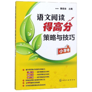 [M]语文阅读得高分策略与技巧(小学卷)-9787122115232