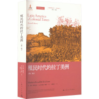 殖民时代的拉丁美洲(第2版)