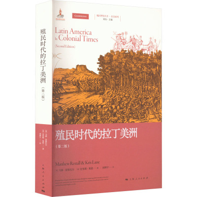 殖民时代的拉丁美洲(第2版)