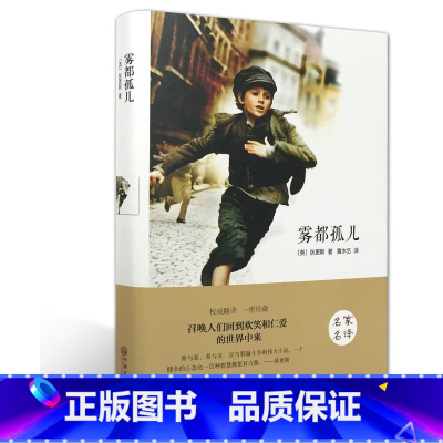 [正版]雾都孤儿(名家名译)狄更斯 无删减 世界经典文学名著 文学书籍 学生青少年课外阅读 雾都孤儿(中文版)