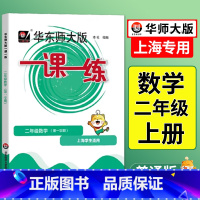 语数英-普通+增强版(共6册) 二年级上 [正版]2024一课一练沪教版二年级上数学上海小学上册同步训练练习与测试小学二