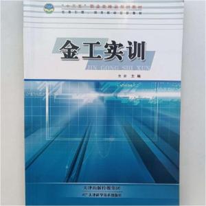 正版新书]金工实训[ 贺勃主编]9787557622145