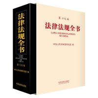 正版新书]法律法规全书(第十七版)中华人民共和国司法部978752