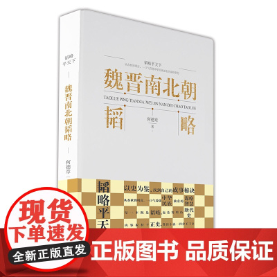 魏晋南北朝韬略-韬略平天下 何德章 崇文书局(原湖北辞书出版社) 正版书籍