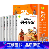 [全6册]给孩子的孙子兵法 [正版]写给孩子的山海经小学生版原着全套6册二三四年级上册课外阅读注音带拼音儿童8一12岁孩