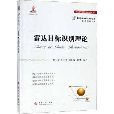 [M]雷达目标识别理论-9787118113860