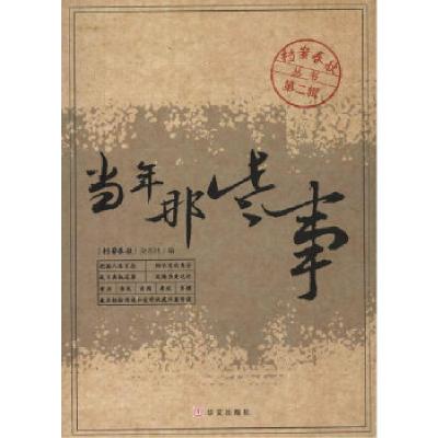 正版新书]当年那些事《档案春秋》杂志社 编9787507532852