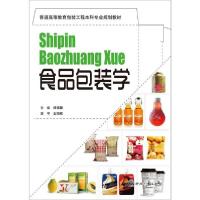 正版新书]食品包装学杨福馨9787514201970