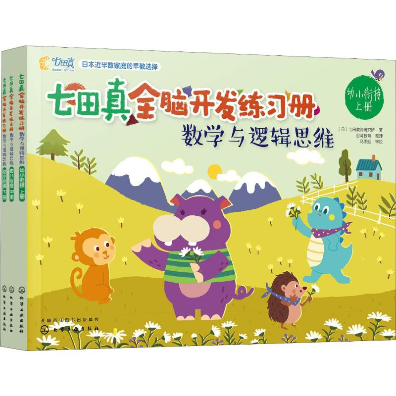 [M]七田真全脑开发练习册 数学与逻辑思维 幼小衔接(3册)-9787122329141