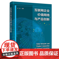 互联网企业价值网络与产品创新
