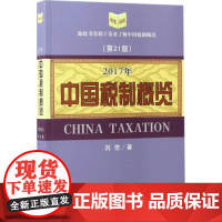 中国税制概览(2017年)